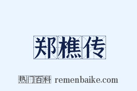 郑樵传是什么意思的图片